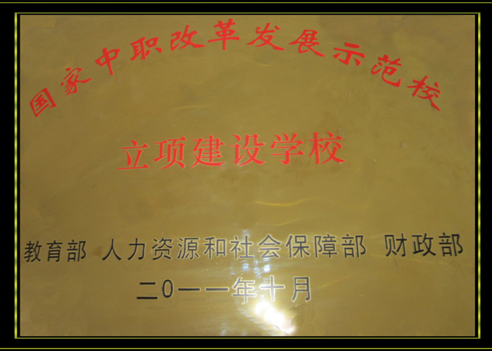 國(guó)家級(jí)改革發(fā)展示范校