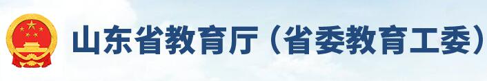 山東省教育廳