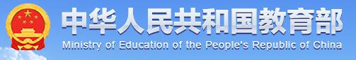 中華人民共和國(guó)教育部