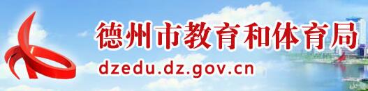 德州市教育和體育局