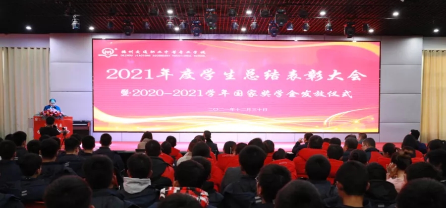 德州交專2021年學(xué)生表彰大會隆重舉行