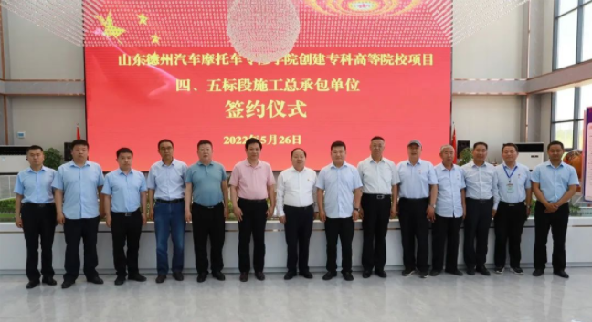 山東德州汽車摩托車專修學(xué)院隆重舉行創(chuàng)建?？平逃龑哟温殬I(yè)高等學(xué)校建設(shè)項目四、五標(biāo)段施工總承包單位簽約儀式