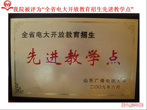 學院2009年部分榮譽