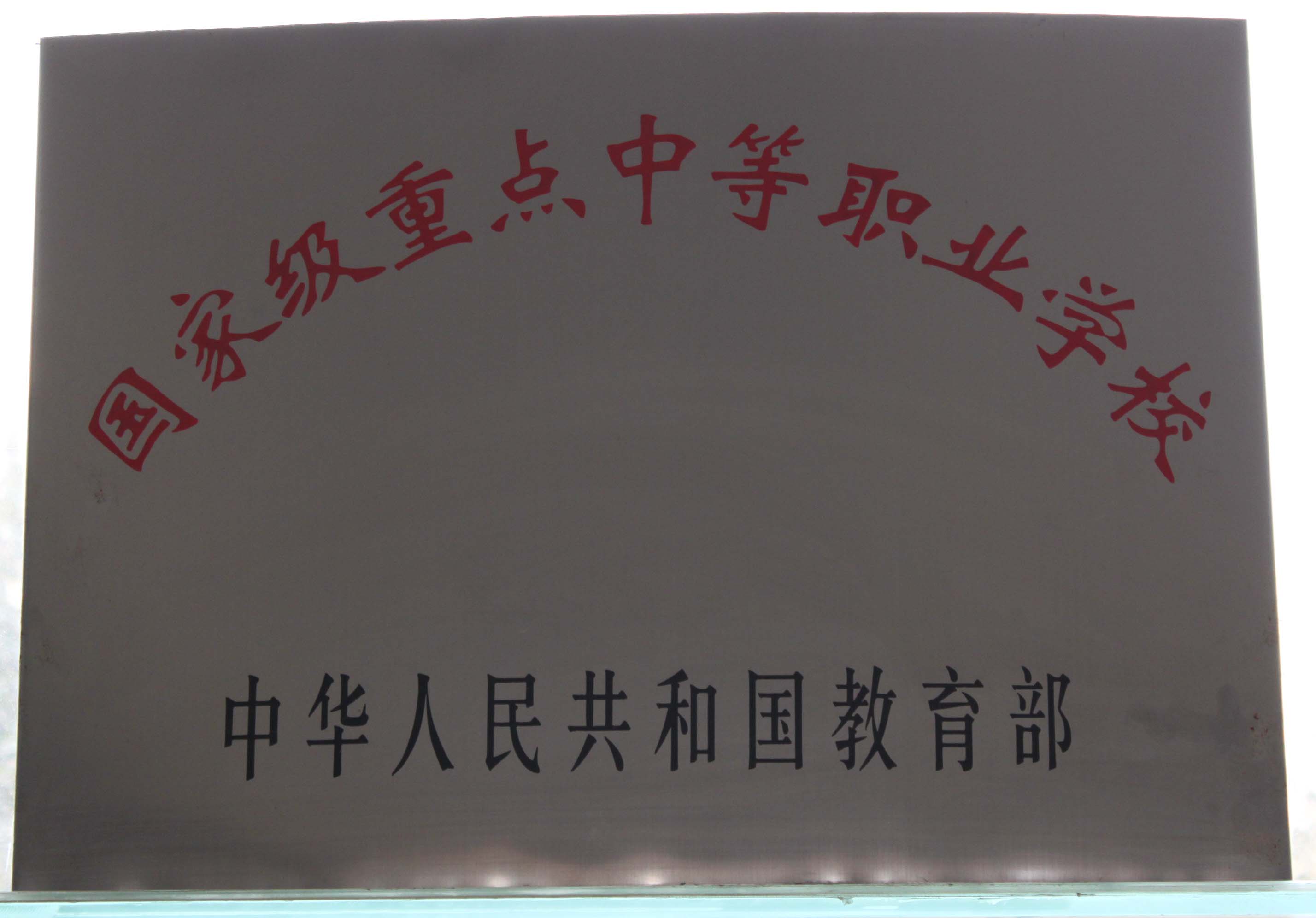 學院2010年部分榮譽