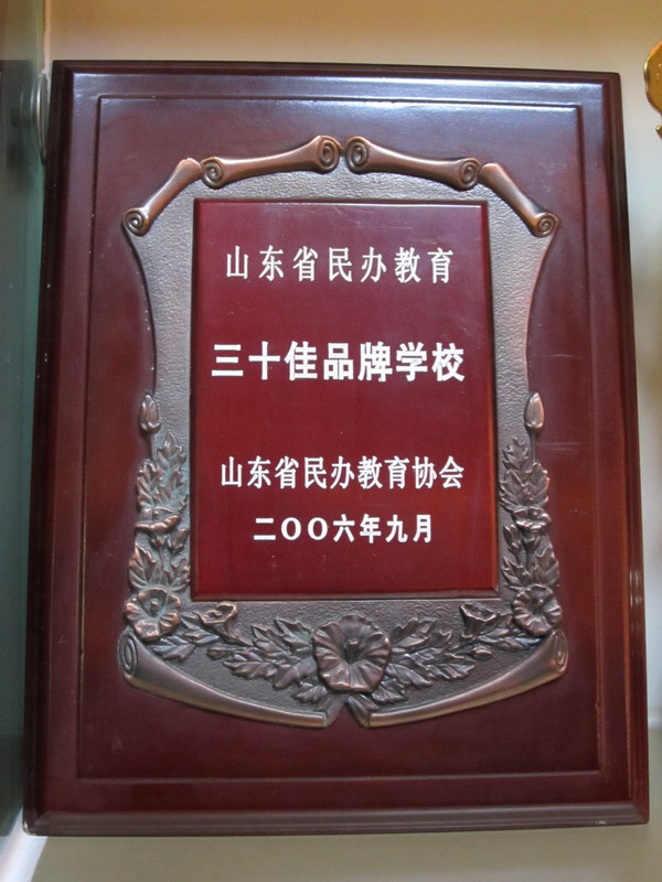 山東省民辦教育三十佳品牌學校