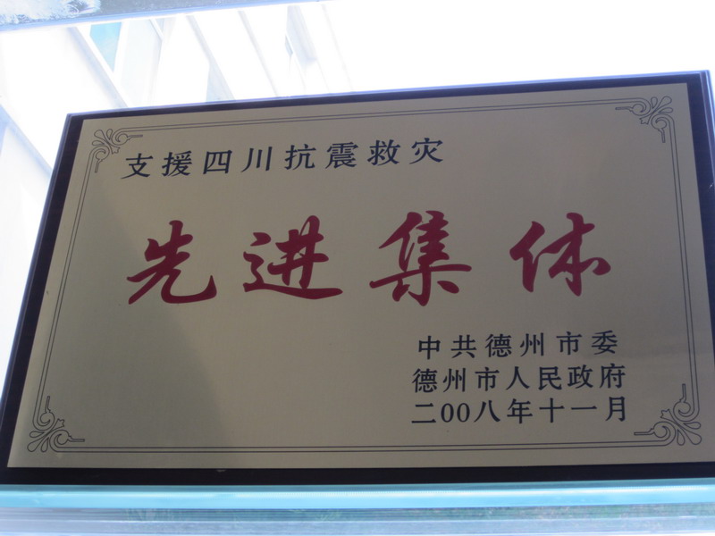 支援四川抗震救災(zāi)先進集體