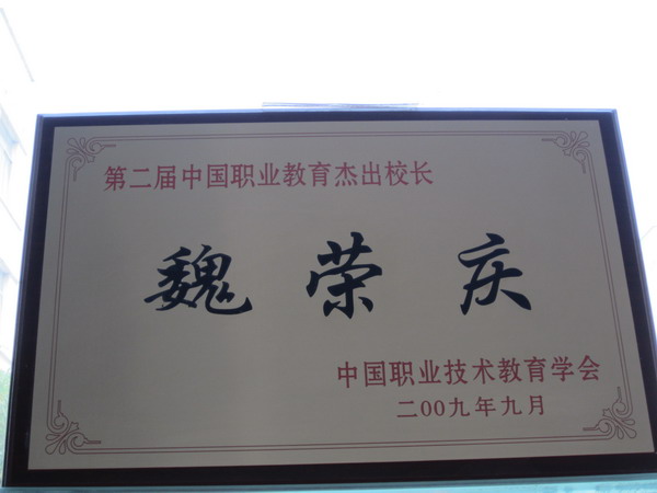 第二屆中國職業(yè)教育杰出校長