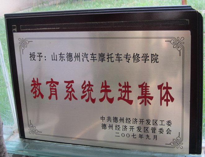 教育系統(tǒng)先進集體