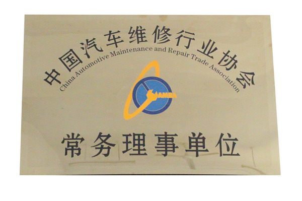 汽車行業(yè)協(xié)會常務(wù)理事單位