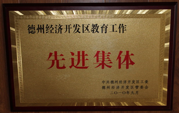 德州經(jīng)濟開發(fā)區(qū)教育工作先進集體