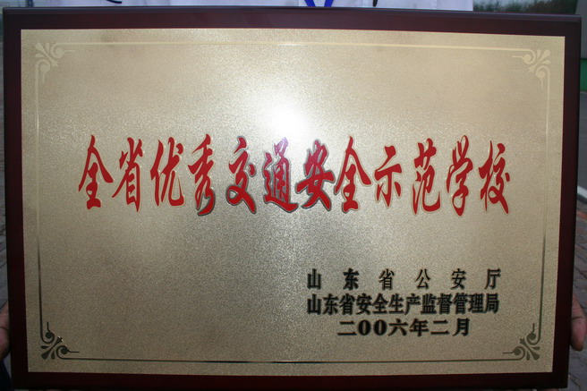全省優(yōu)秀交通安全示范學校