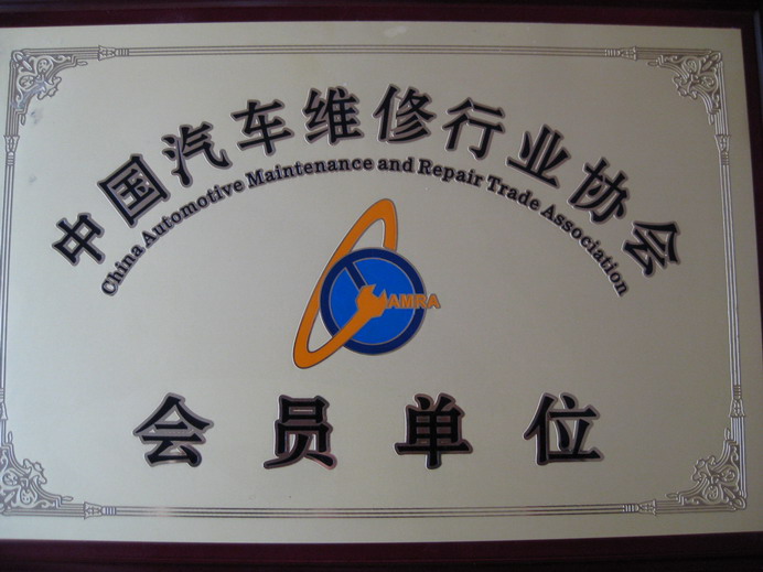 中國(guó)汽車(chē)維修行業(yè)協(xié)會(huì)會(huì)員單位