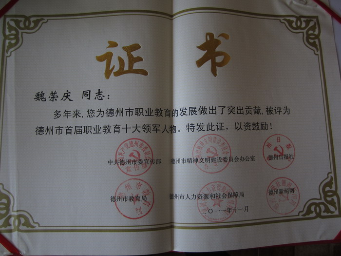 德州市首屆職業(yè)教育十大領(lǐng)軍人物