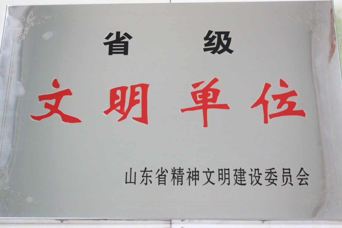 山東省省級(jí)精神文明建設(shè)文明單位