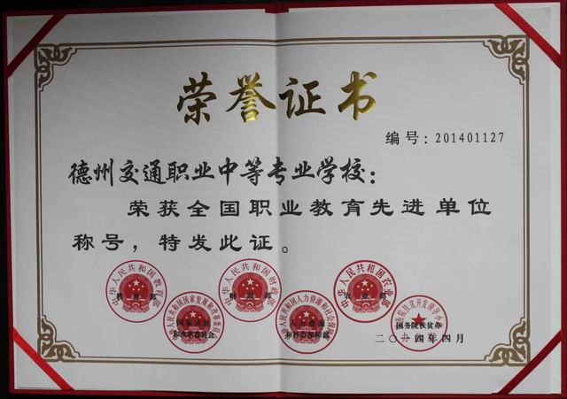 我院被國(guó)家六部門(mén)評(píng)為“全國(guó)職業(yè)教育先進(jìn)單位”