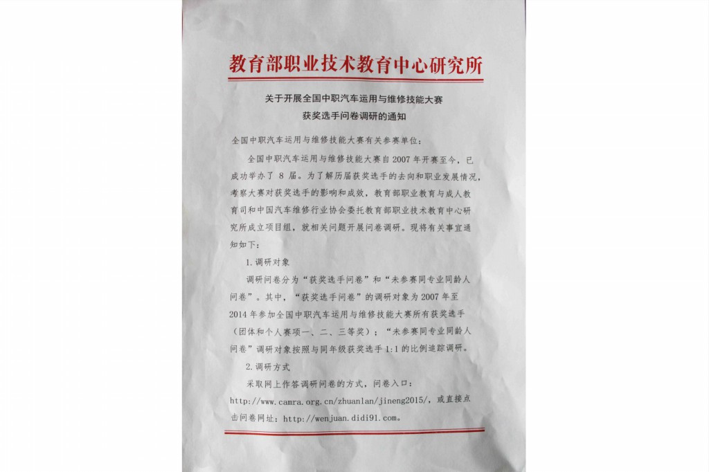 關于開展全國中職汽修大賽獲獎選手問卷調研的通知