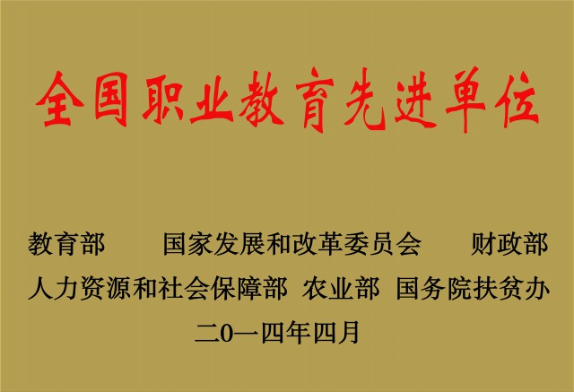 全國(guó)職業(yè)教育先進(jìn)單位