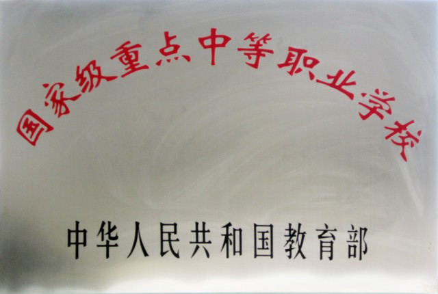 國(guó)家級(jí)重點(diǎn)中職院校